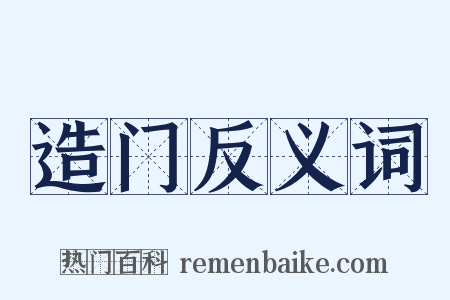 造门反义词是什么意思的图片